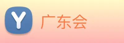 广东会 Logo